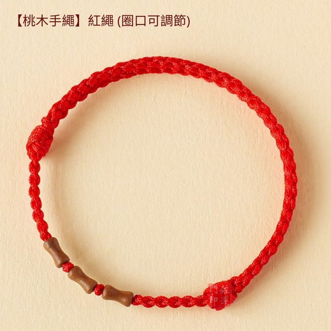 佐運門 桃木手鍊 竹節寓意 本命年紅繩