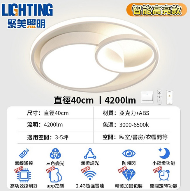 聚美照明 智慧高亮度LED吸頂燈 直徑40cm 4200lm 無線遙控 三色變光 無極調光, 白色