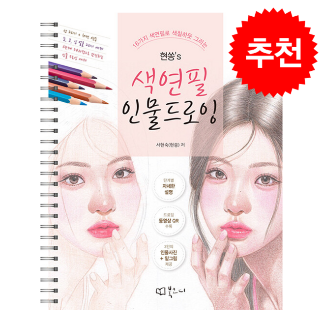 현쏭's 색연필 인물 드로잉 (스프링북) + 쁘띠수첩 증정, 북코디, 서현숙