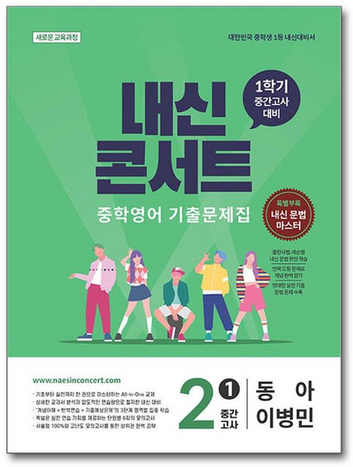 내신콘서트 중학영어 기출문제집 1학기 중간고사 중2 동아 이병민, 영어, 중등 2-1