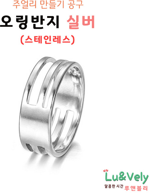 [루앤블리] 오링반지 O링반지 공예반지 목걸이 팔찌 발찌 주얼리 보수 부자재 비즈공구, 1개, 실버