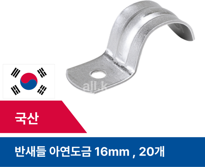 국산 반새들 16mm 아연도금 CD관 파이프 케이블 고정, 20개