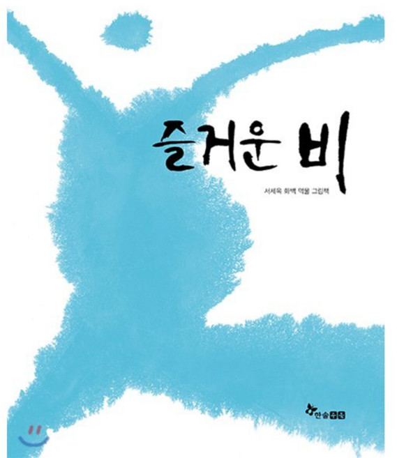즐거운 비 : 서세옥 화백 먹물 그림책, 한솔수북, 서세옥 그림/김향수 글, 9791170287001, 마음씨앗 그림책