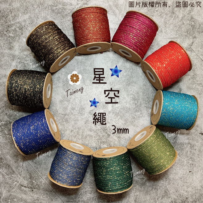 台孟牌 星空繩 3mm 5mm 15色 台灣製造 金蔥繩 編織線 織帶 束口繩 中國結 飲料杯套 Macrame 韓國絲, 14.星空明黃,3mm 60公克 一顆約有 25碼, 1個
