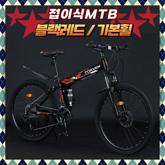 토르벤 폴딩형 MTB자전거 21단 산악자전거 입문 가성비 성인 학생 생활용 출퇴근 등교, 1개, 170cm, 26인치/블랙레드/기본휠(160cm-180cm추천)