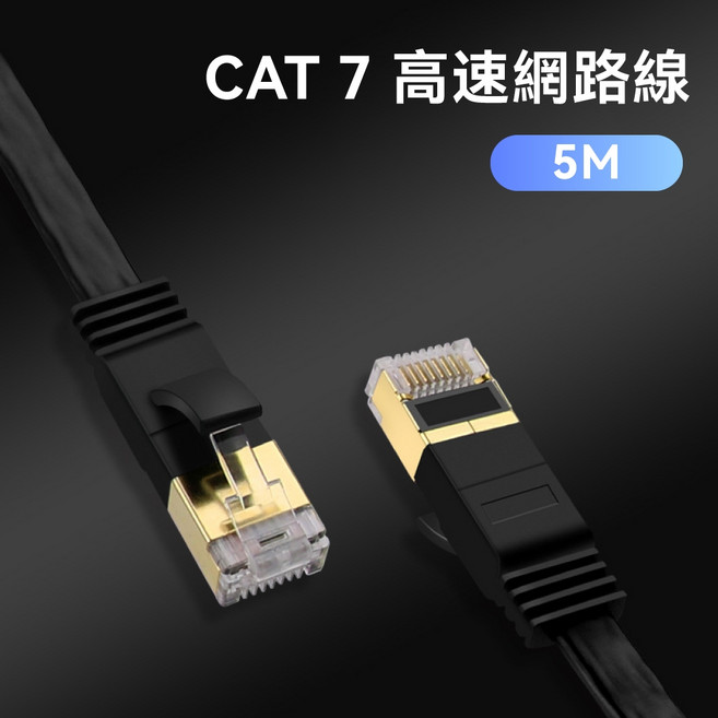 DTAudio Cat.7 高速網路線 分享器/數據機/機上盒適用, 1個, 5m