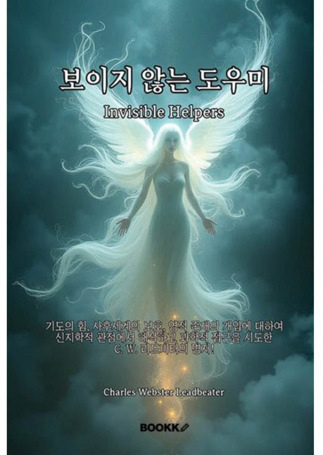 보이지 않는 도우미, BOOKK(부크크), C.W. 리드비터 저