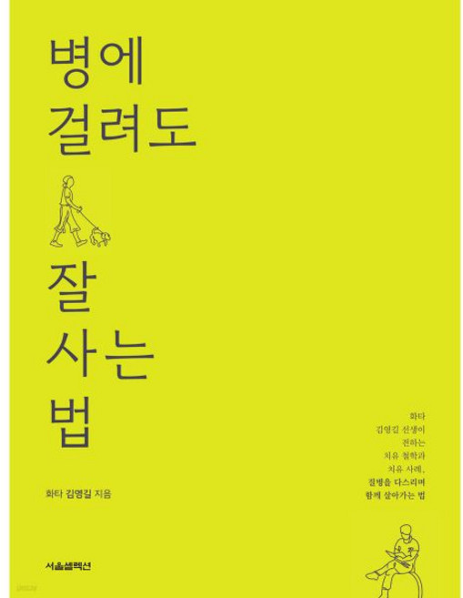 병에 걸려도 잘 사는 법