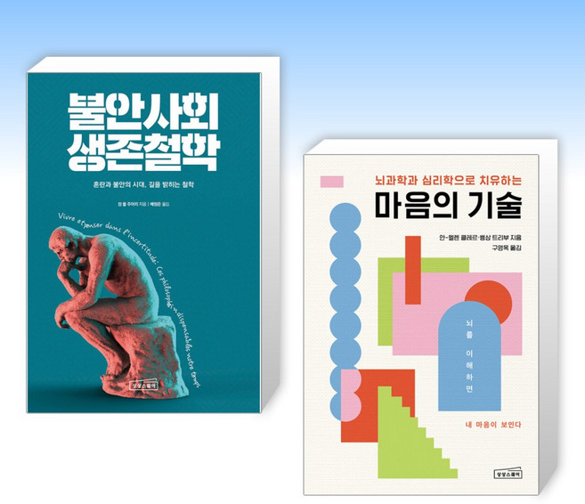(세트) 불안사회 생존철학 + 마음의 기술 (전2권)