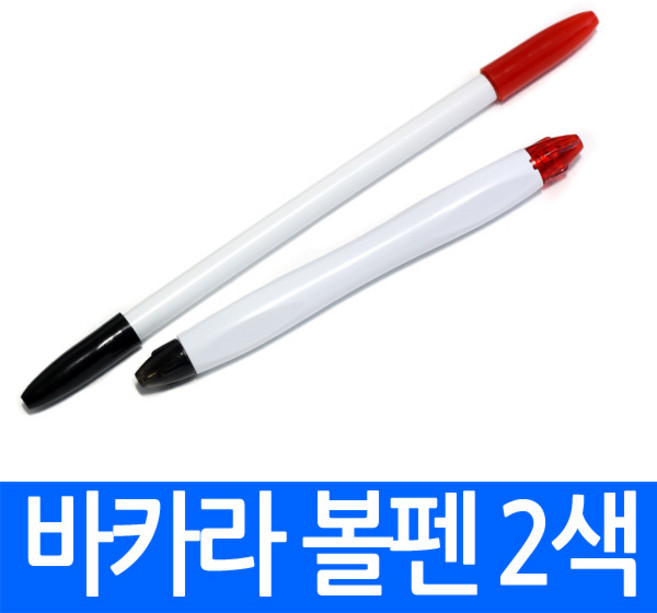 바카라볼펜 AB타입 양색 2색 양면 트윈펜 칼라 볼펜 문구 인쇄가능 판촉물 제작전문, 바카라볼펜 A형