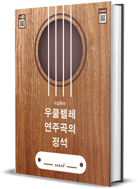 이감독의 우쿨렐레 연주곡의 정석 (스프링)