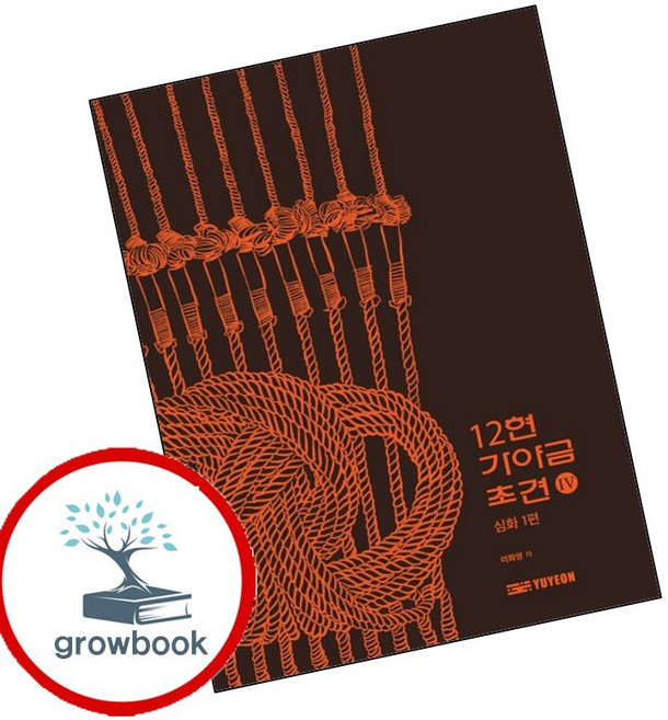 12현 가야금 초견 4 (GROW BOOK 그로우북) 미적감상 책