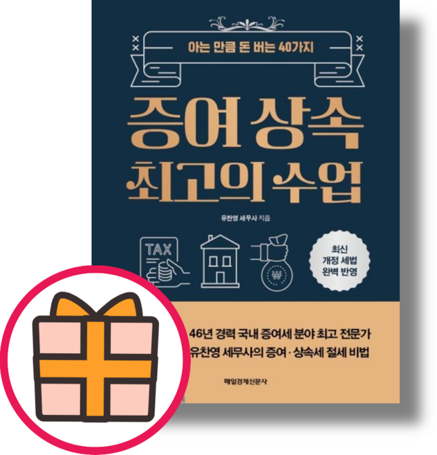 증여 상속 최고의 수업 - 유찬영