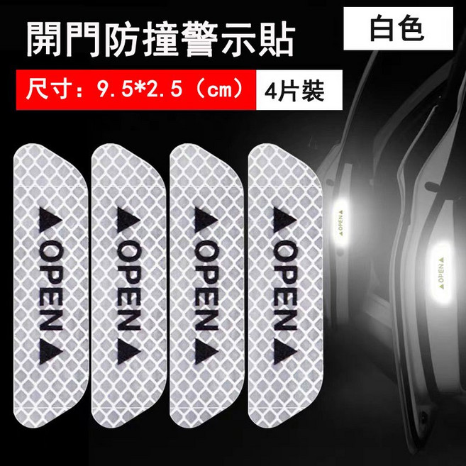 車門反光警示贴【白色】4片装, 1個, 白