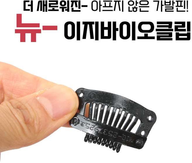 [W3025]안아픈 가발핀 플라스틱 이지바이오클립, {"이지바이오클립":"이지바이오클립1세트(5개입)"}, 1개