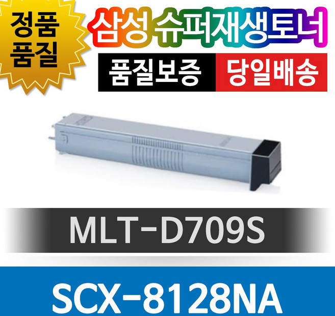 삼성프린터 SCX-8128NA 재생토너 호환카트리지 비정품토너 MLT-D709S 검정, 1개, 단일색