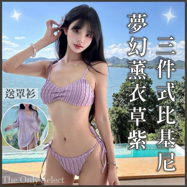 三件式比基尼 送罩衫 夢幻薰衣草紫 綁帶比基尼 韓系泳裝, M 40-50 公斤