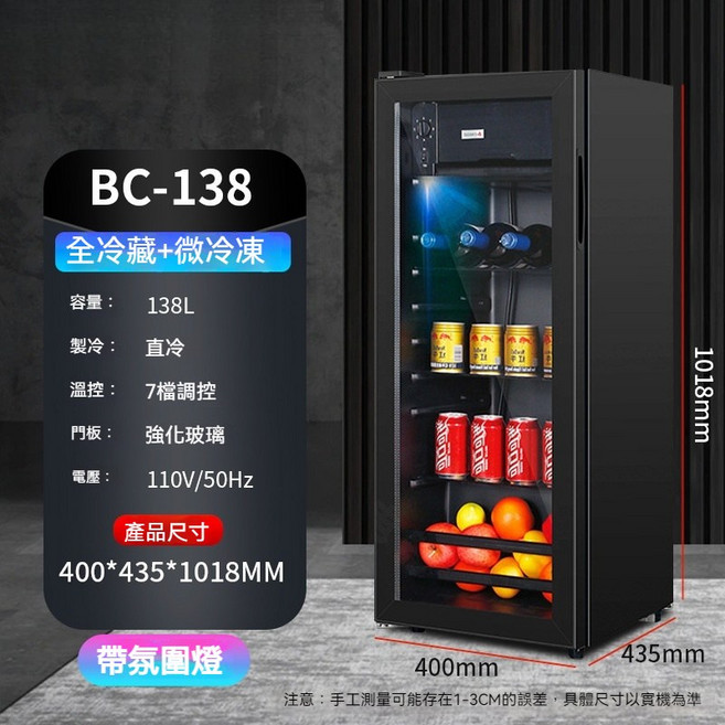 BC-56 飲料冰箱 56L 全冷藏 直冷 7段溫控 強化玻璃門 110V 家用小型冷藏櫃, 110V138升【冷藏+微冷凍+氛圍燈】, 1個