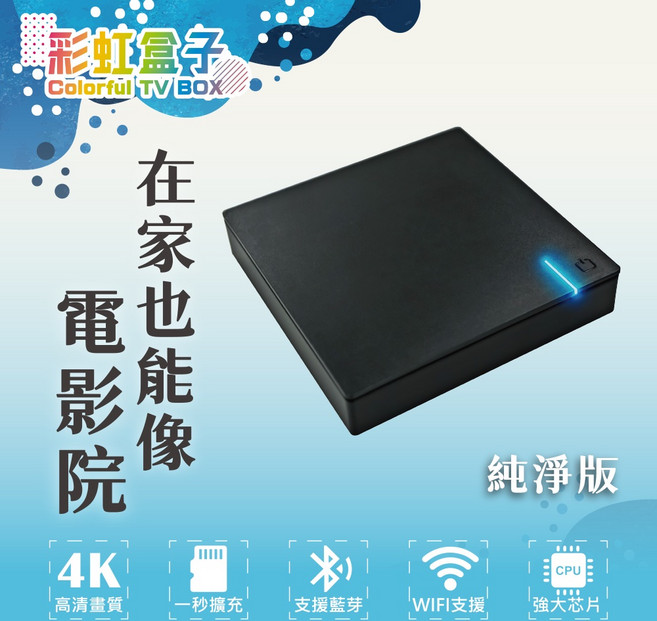Colorful TV BOX 電視數位機上盒 4K 高畫質