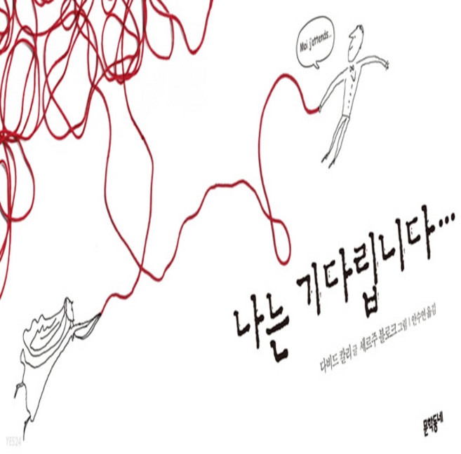 새책-스테이책터 [나는 기다립니다...] 속 깊은 그림책 2--문학동네-다비드 칼리 지음 세르즈 블로크 그림 안수연 옮김, 나는 기다립니다..., 상세페이지 참조