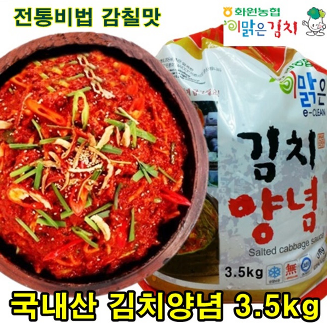 해남 농협 김치양념 3.5kg 국산 재료 100% 김장 김치 절임배추 용 김치속 서울경기도맛, 1개