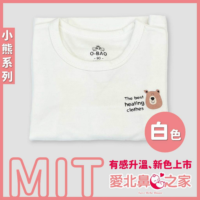 O-BAO 歐寶 寶寶發熱衣 兒童發熱衣 有感升溫