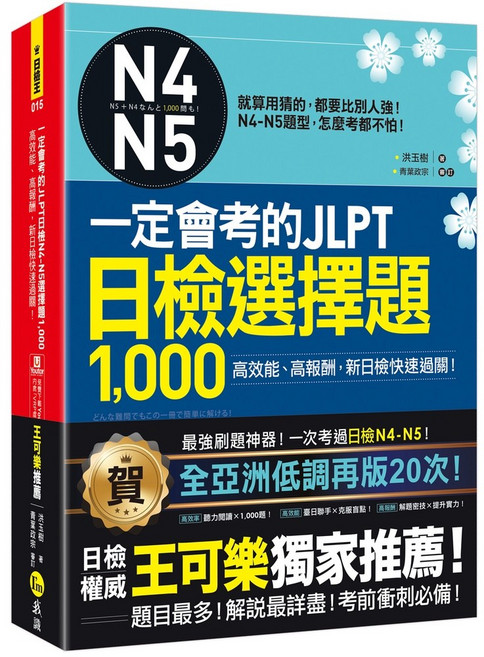 一定會考的JLPT日檢N4-N5選擇題1 000（包含1CD＋VRP虛擬點讀筆App）, 詳見包裝