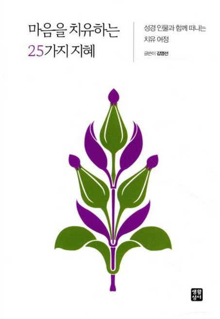 마음을 치유하는 25가지 지혜:행복해지고 싶을 때 성경 인물과 함께 떠나는 치유 여정!, 생활성서사