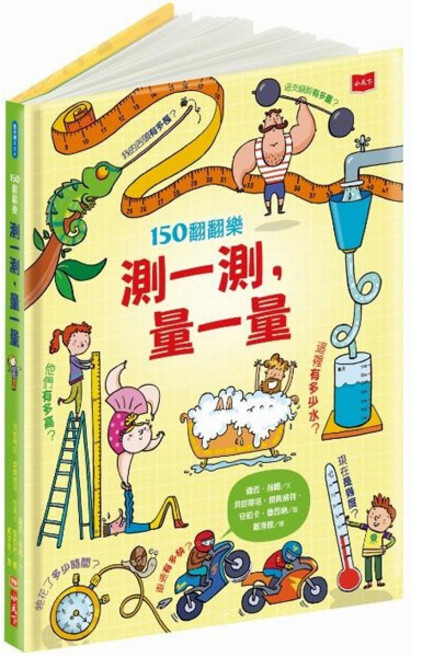 小天下 150翻翻樂：測一測，量一量