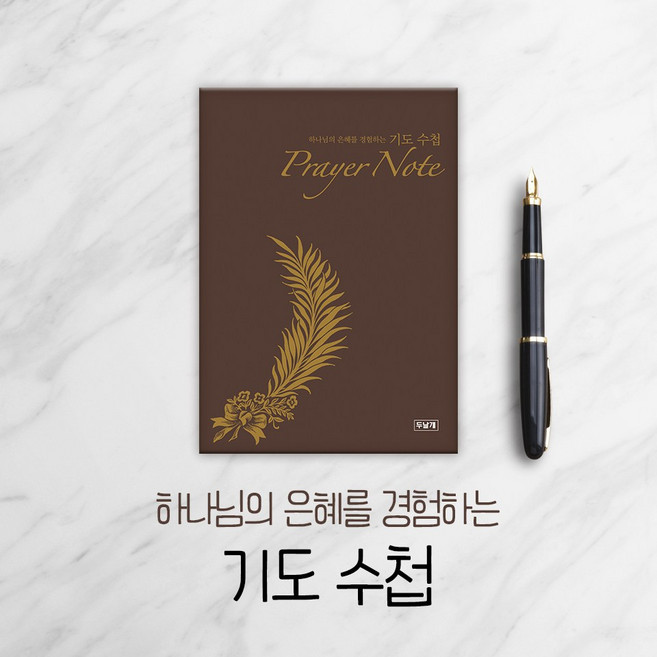 [두날개] 하나님의 은혜를 경험하는 기도수첩, 두날개, 김성곤