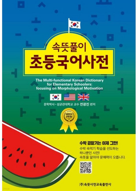 속뜻풀이 초등국어사전(2025) | 전광진 | 속뜻사전교육출판사(LBH) | 2025 (6판), 속뜻사전교육출판사(LBH교육출판사)