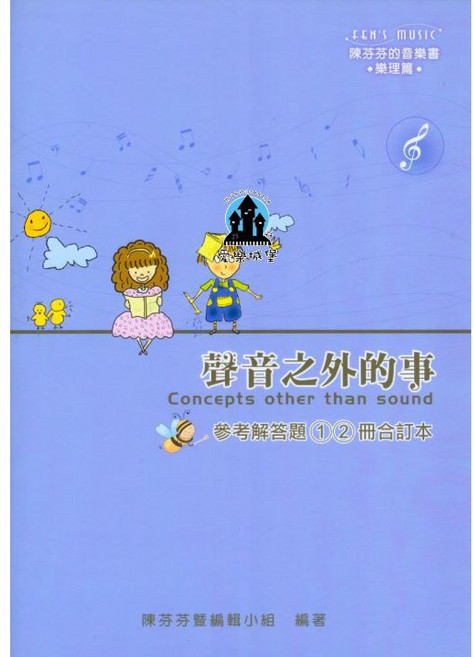 愛樂城堡 聲音之外的事 參考解答題(1)(2)冊合訂本 陳芬芬的音樂書 樂理篇