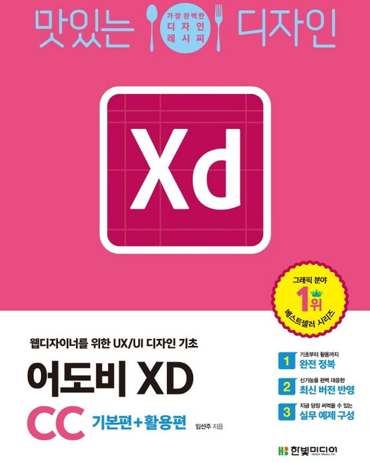맛있는 디자인어도비 XD CC: 기본편+활용편:웹디자이너를 위한 UX/UI 디자인 기초, 어도비 XD CC: 기본편+활용편, 임선주(저), 한빛미디어