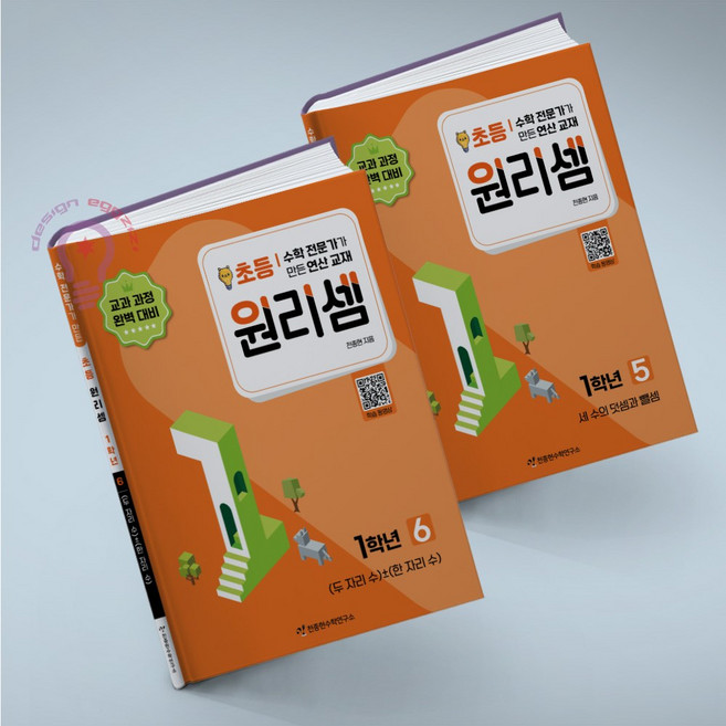 원리셈 초등1 세트 5 6권 전2권 (메모장 증정), 초등1학년