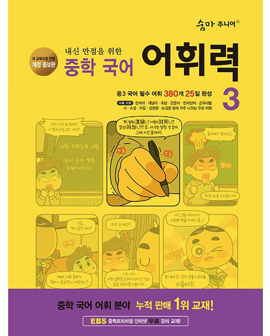 숨마주니어 중학 국어 어휘력 3 (26년 중3), 국어영역, 중등3학년