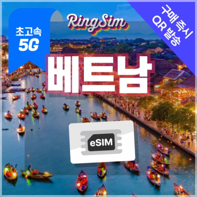 베트남이심 5G eSIM 데이터무제한 다낭 나트랑 호치민 푸꾸옥 하노이 유심 링심, 1개, 5일, 매일 1GB후 저속무제한 - 쿠팡