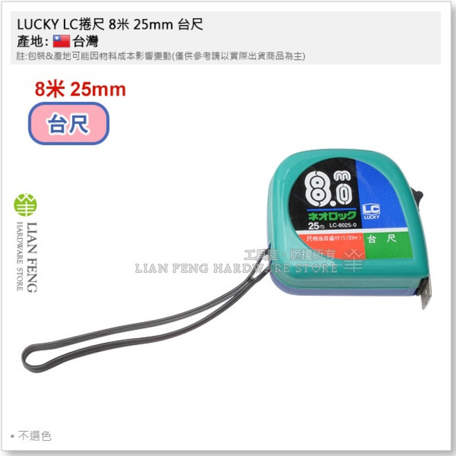 LUCKY LC 捲尺 文公尺 量尺 台灣製, 1個, 8米 25mm 台尺