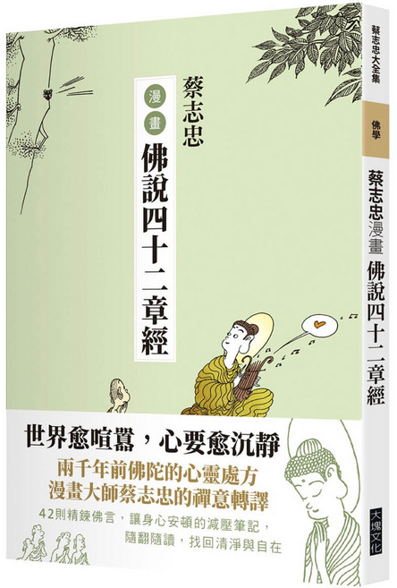 大塊文化 漫畫佛說四十二章經 蔡志忠作品集