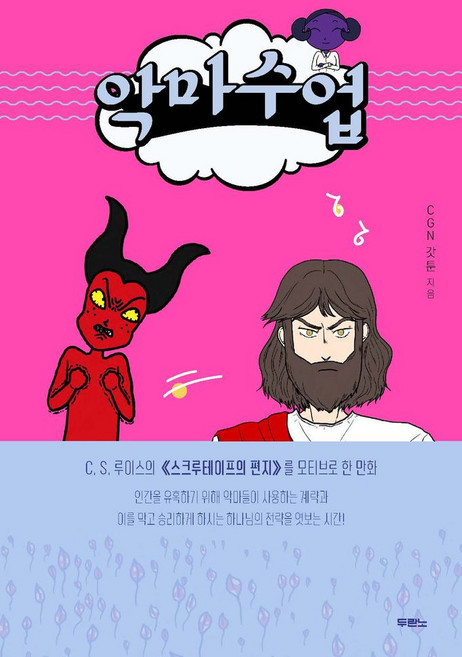 악마수업:C.S.루이스의 《스크루테이프의 편지》를 모티브로 한 만화, 두란노서원