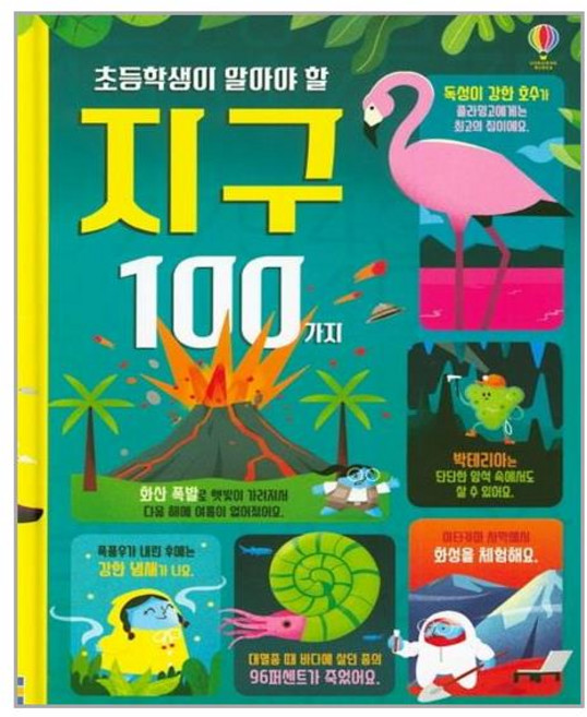초등학생이 알아야 할 지구 100가지 (양장본), 어스본코리아, 제롬 마틴, 없음null