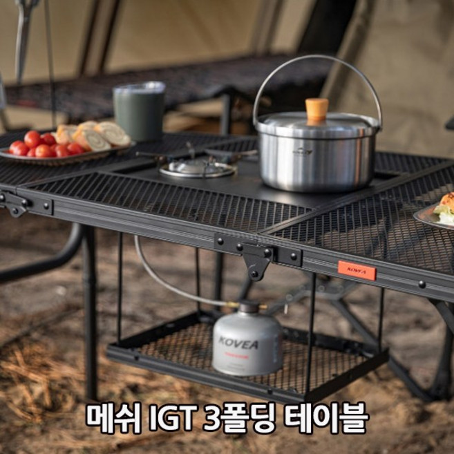 코베아 메쉬 IGT 3폴딩 테이블, 단일
