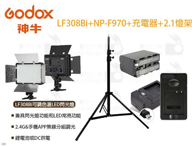 GODOX LF308Bi 可調色溫LED閃光燈 套組 (含NP-F970電池充電器與2.1燈架)