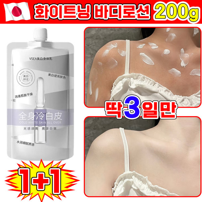 [1초 쿨톤] 1+1/2+2 실키 화이트닝 바디로션 미백 바디크림 여성 고보습 향기좋은 바디로션 바디 톤업크림 나이아신아마이드 촉촉한 브라이트닝 밀크 바디로션 대용량, 2개, 200g