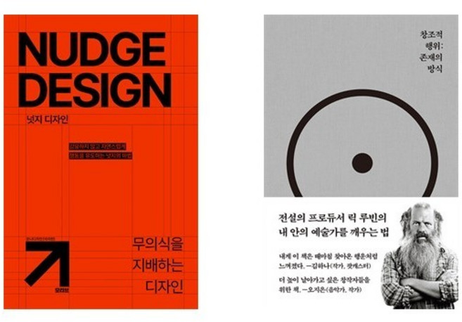 넛지 디자인 + 창조적 행위 : 존재의 방식 (전2권)