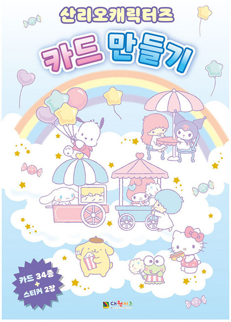 산리오캐릭터즈 카드 만들기, 대원키즈(대원씨아이), 단품