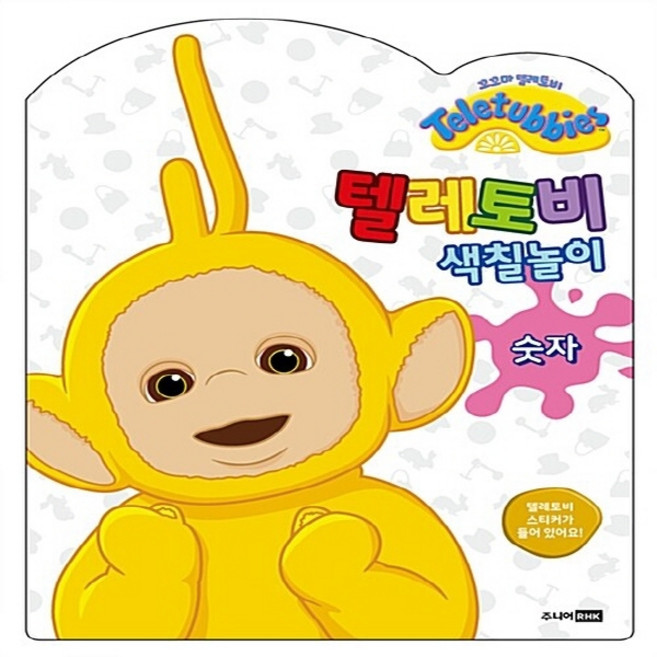 주니어RHK(주니어랜덤) 새책-스테이책터 [텔레토비 색칠놀이 : 숫자] --텔레토비 색칠놀이-주니어RHK(주니어랜덤)-텔레토비 원작-유아 컬러링북-, 텔레토비 색칠놀이 : 숫자, NSB8809259914012