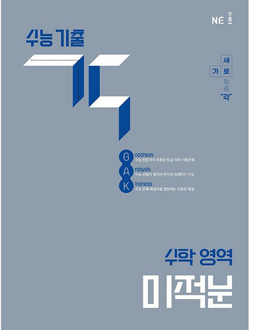 수능 기출 각 수학 영역 미적분(2025)(2026 수능대비), 수능 기출 각 수학 영역 미적분(2025)(2026.., 백인대장 수학연구소(저), NE능률, 단품, 단품