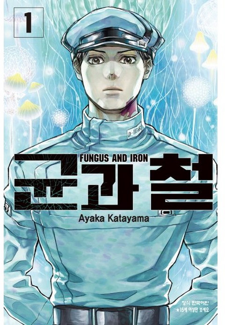 만화 | 균과 철 1권