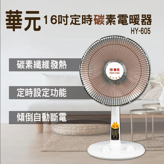 華元 16吋定時碳素電暖器 HY-605, 42.5×37.5×74~94