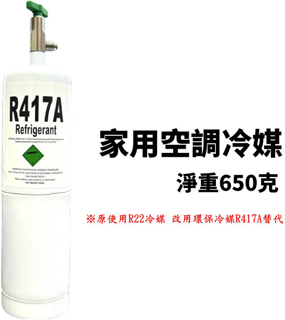 R417A 冷媒, 1個, R417A (650克)